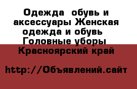 Одежда, обувь и аксессуары Женская одежда и обувь - Головные уборы. Красноярский край